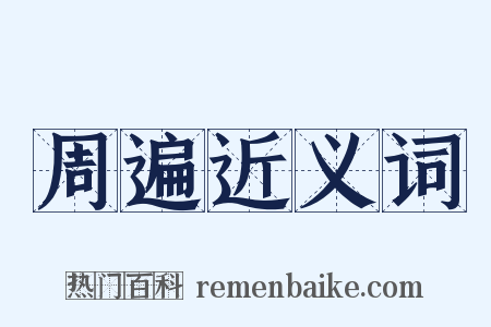 周遍近义词是什么意思的图片